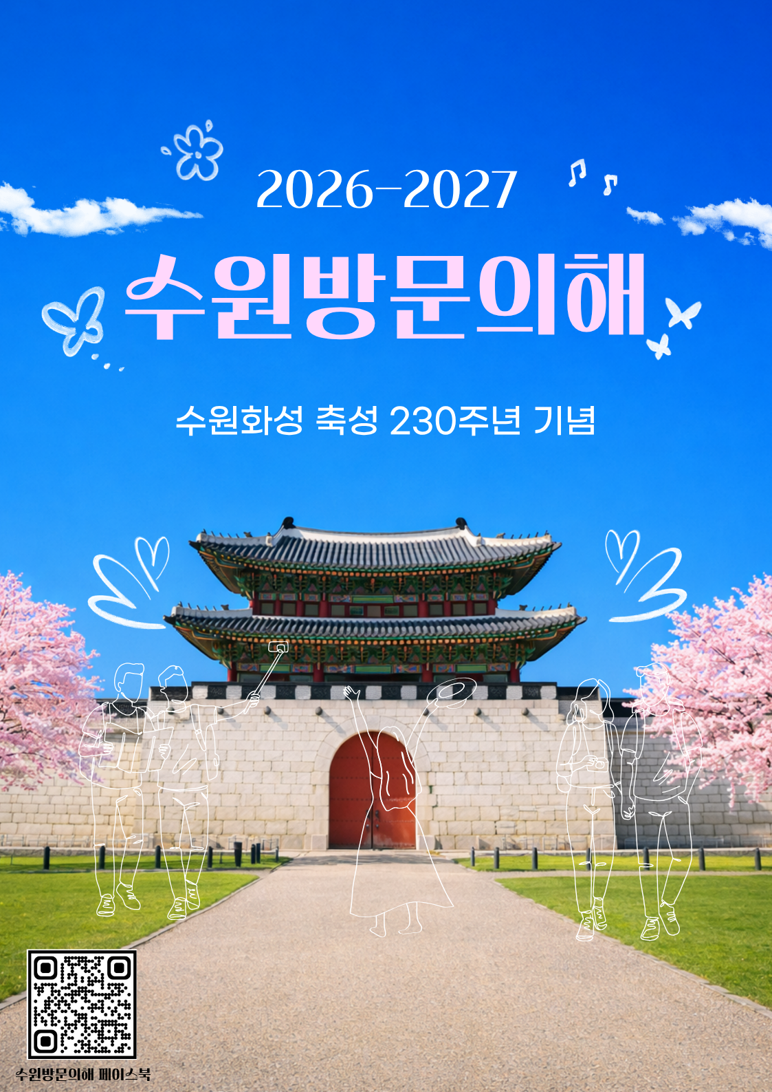 수원 방문의 해